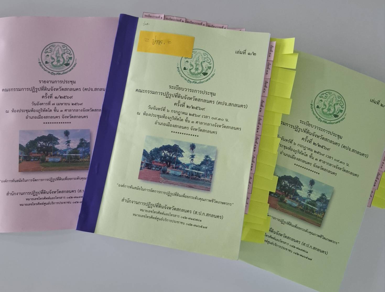title - ประชุมคณะกรรมการปฏิรูปที่ดินจังหวัดสกลนคร (คปจ.สกลนคร) ครั้งที่ 2/2569